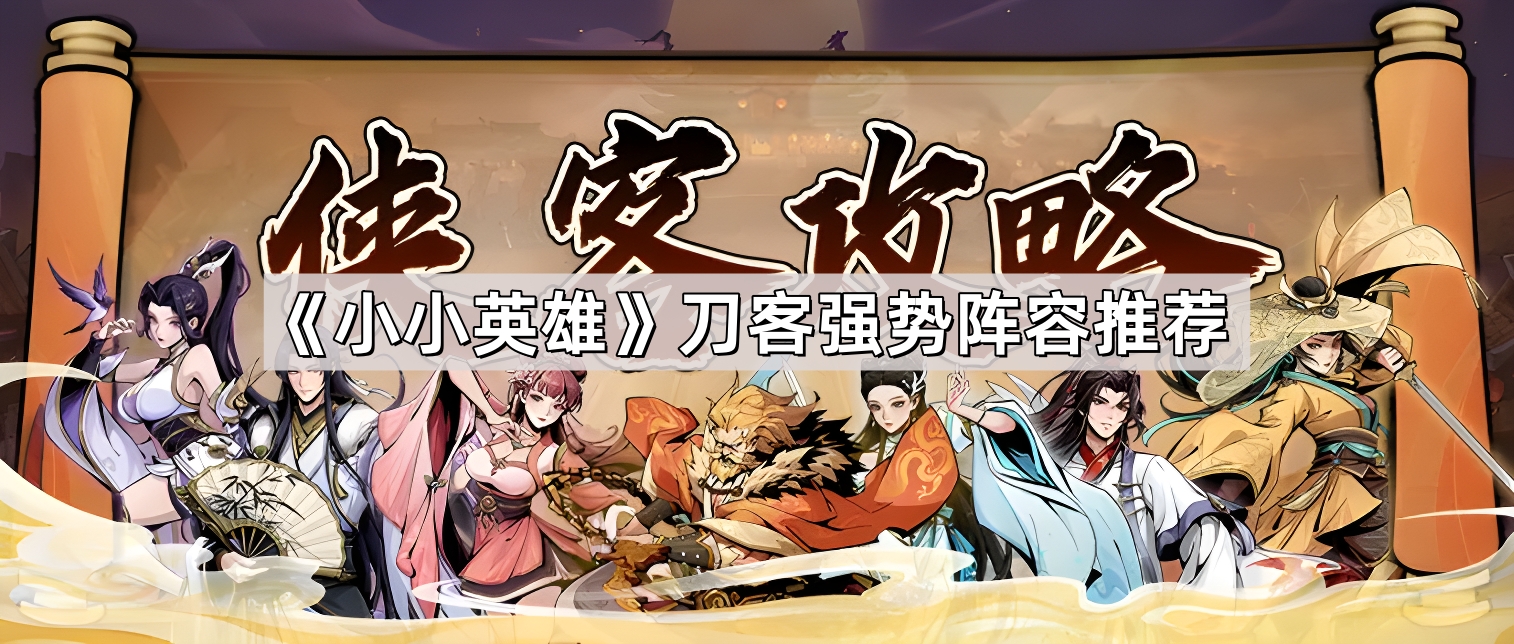 小小英雄刀客强势阵容推荐