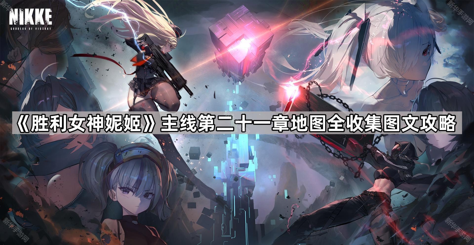 胜利女神妮姬主线第二十一章地图全收集图文攻略