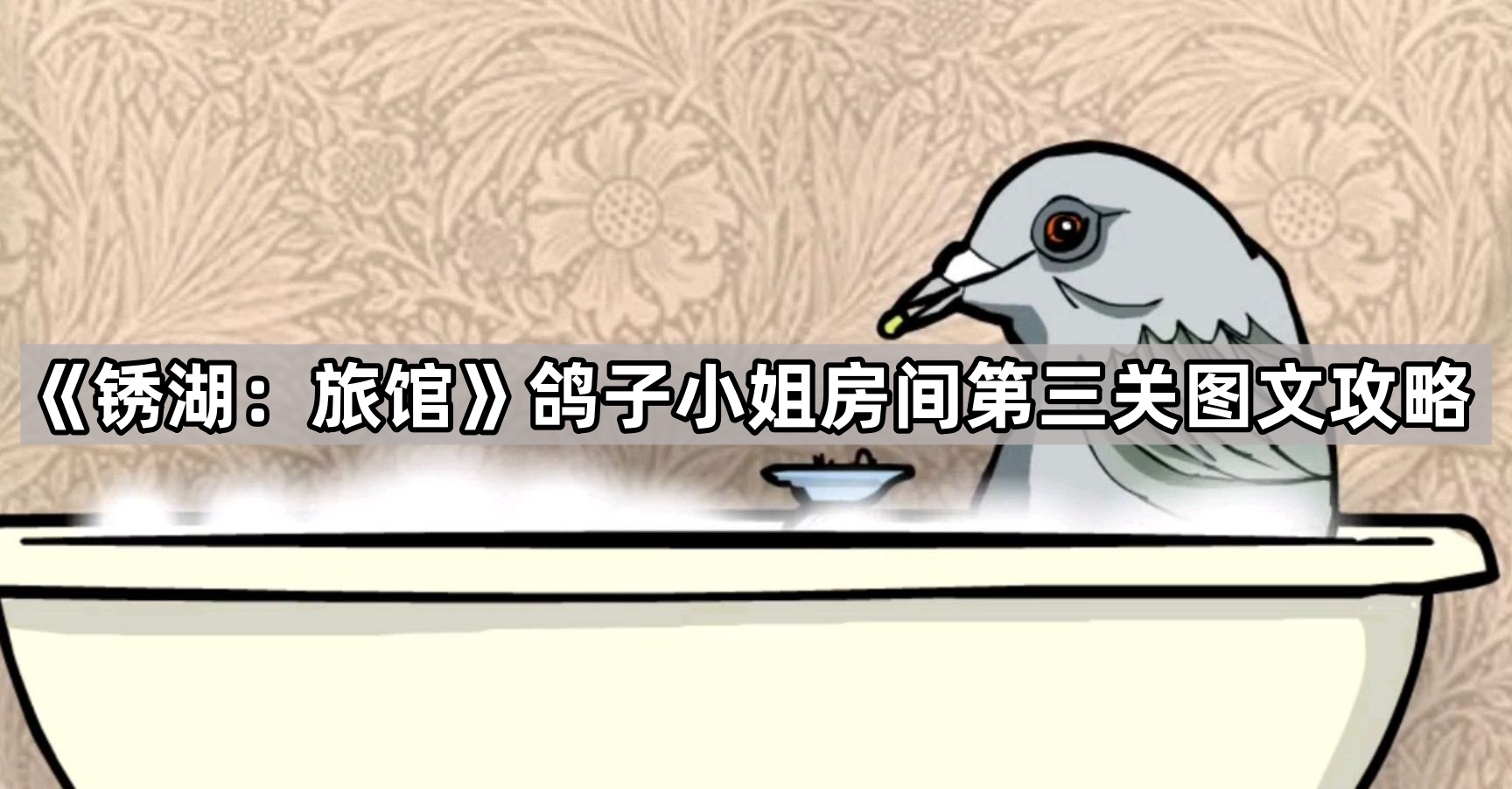 锈湖：旅馆鸽子小姐房间第三关图文攻略