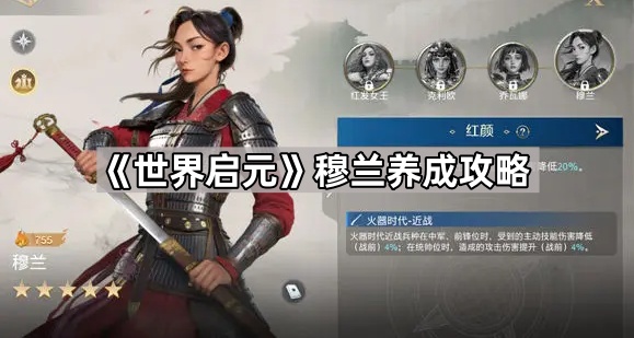 世界启元穆兰养成攻略