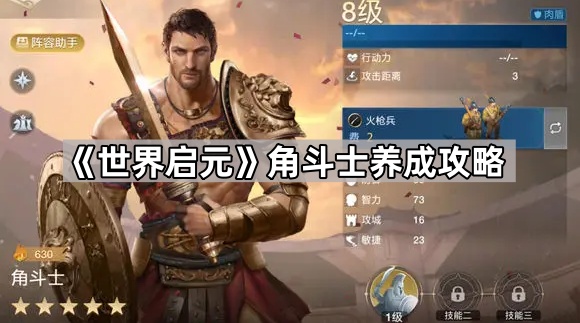 世界启元角斗士养成攻略