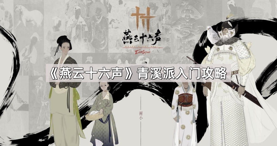 燕云十六声青溪派入门攻略