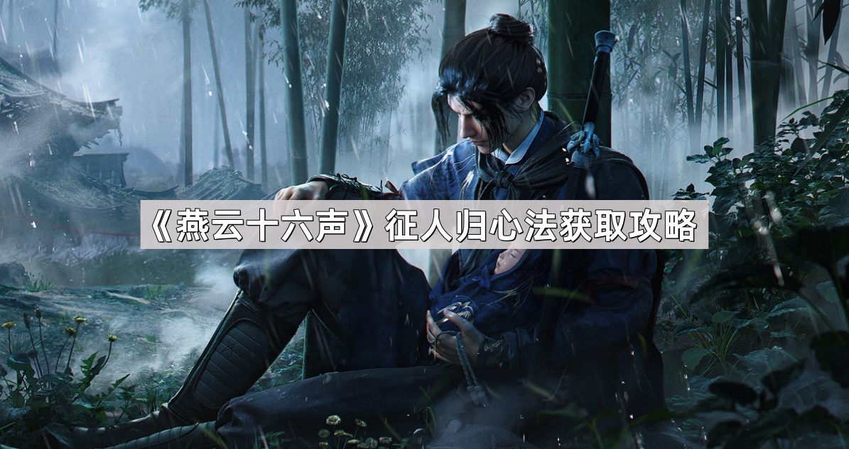 燕云十六声征人归心法获取攻略