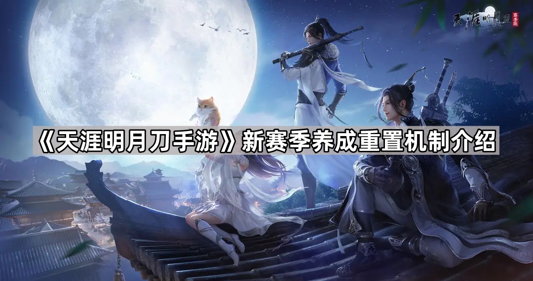 天涯明月刀手游新赛季养成重置机制介绍