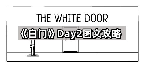 白门第二天图文攻略