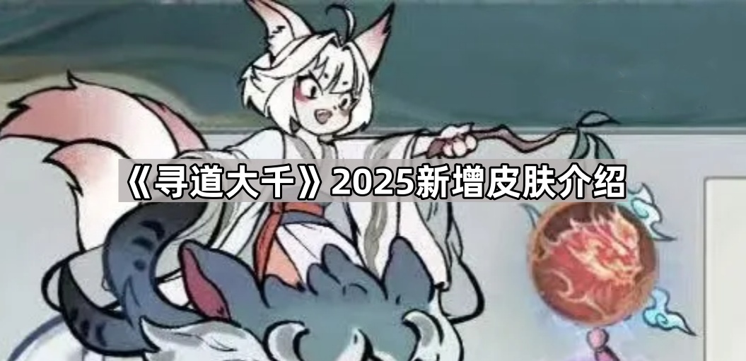 寻道大千2025新增皮肤介绍
