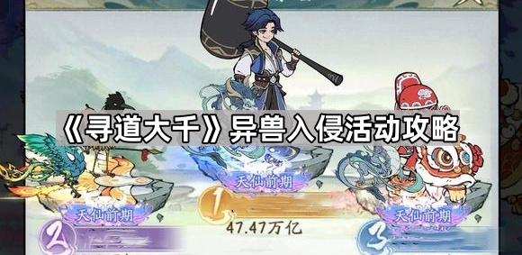 寻道大千异兽入侵活动攻略