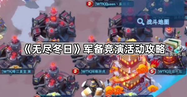 无尽冬日军备竞演活动攻略