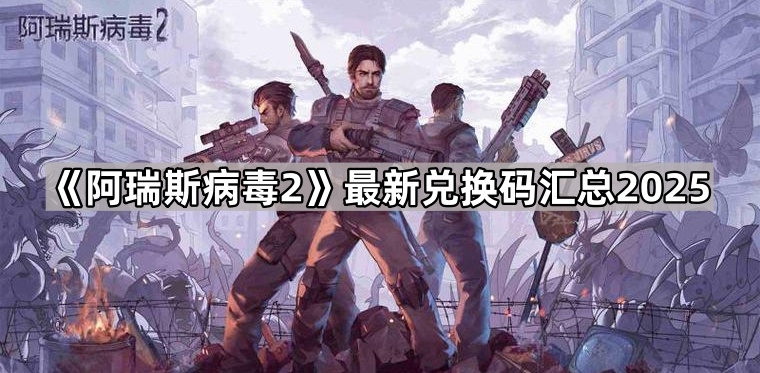 阿瑞斯病毒2最新兑换码汇总2025
