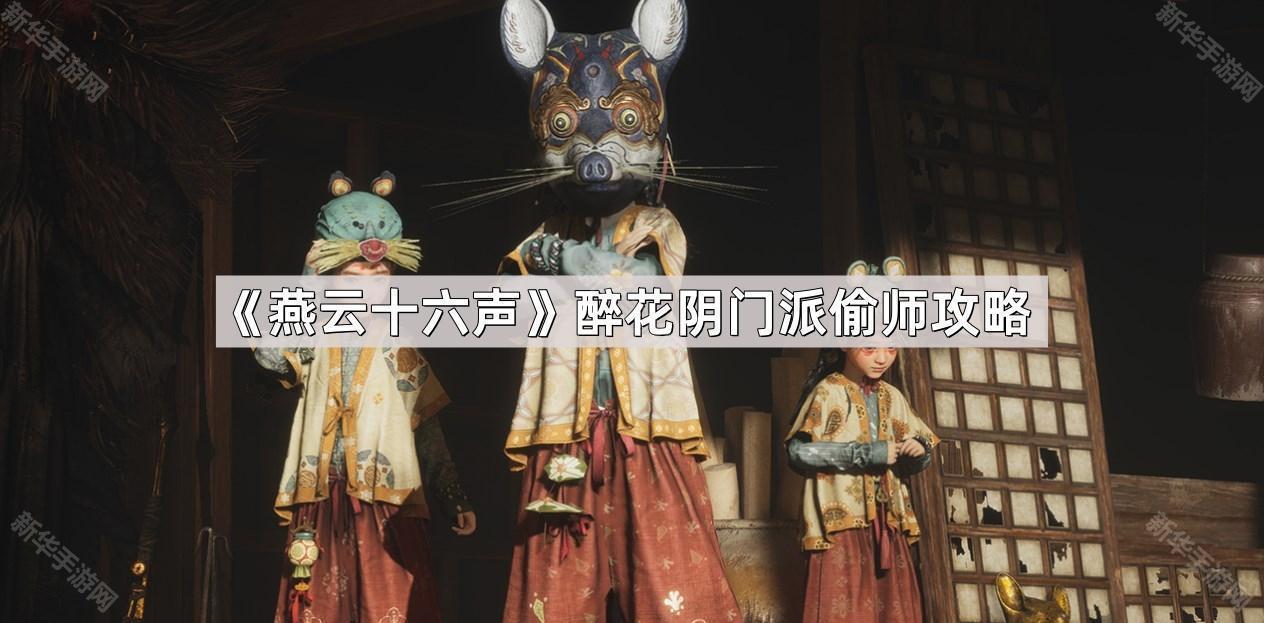 燕云十六声醉花阴门派偷师攻略