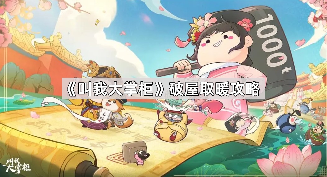 叫我大掌柜破屋取暖攻略