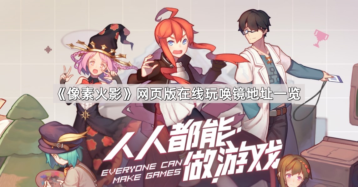 像素火影网页版在线玩唤镜地址一览