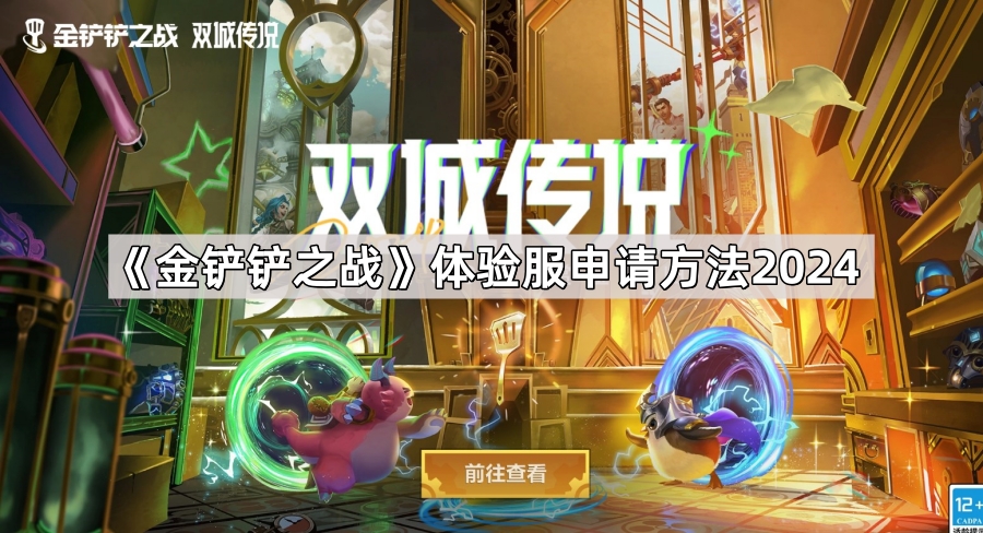 金铲铲之战体验服申请方法2024