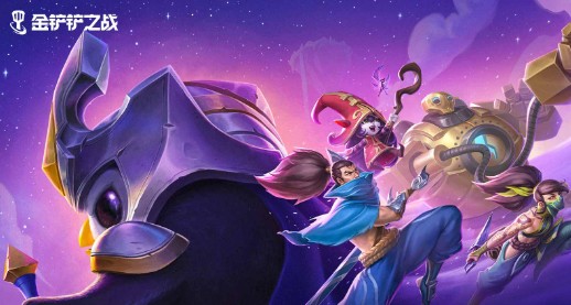 金铲铲之战体验服申请方法2024