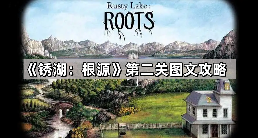 锈湖：根源第二关图文攻略