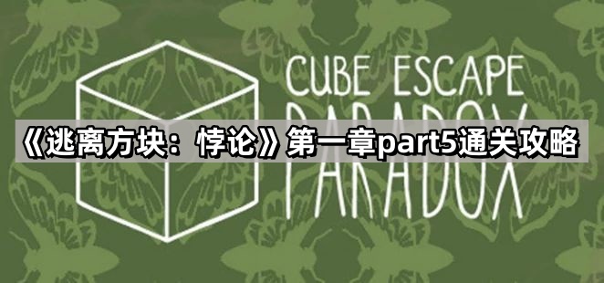逃离方块：悖论第一章part5通关攻略