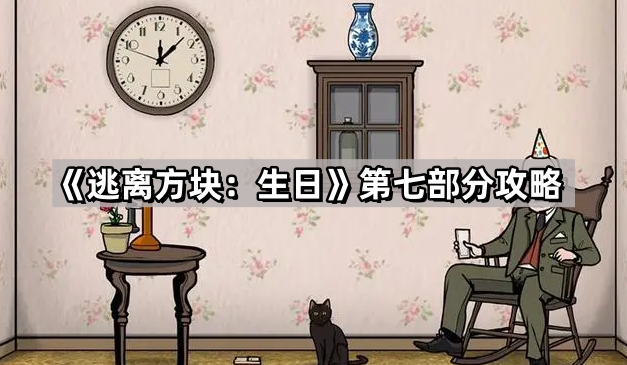 逃离方块：生日第七部分攻略