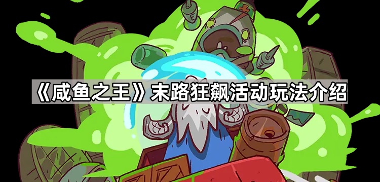 咸鱼之王末路狂飙活动副本机制介绍