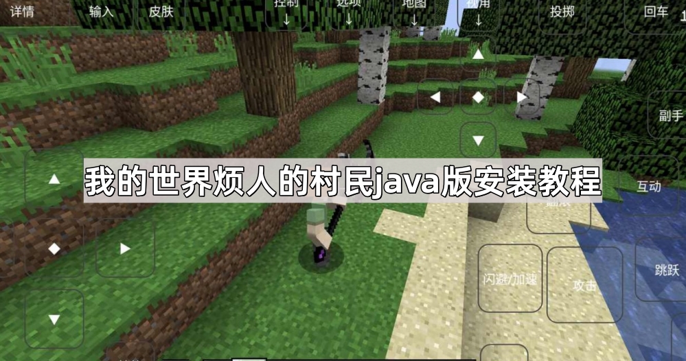 我的世界烦人的村民java版安装教程