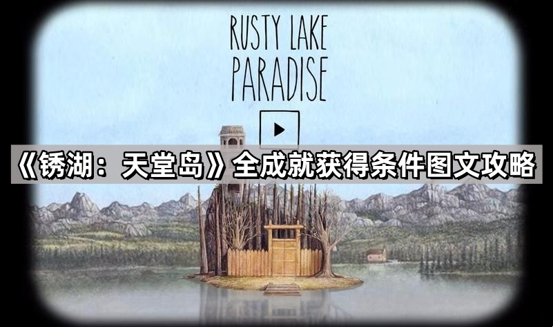 锈湖：天堂岛全成就获得条件图文攻略