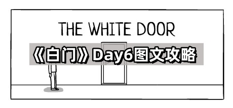 白门第六天图文攻略