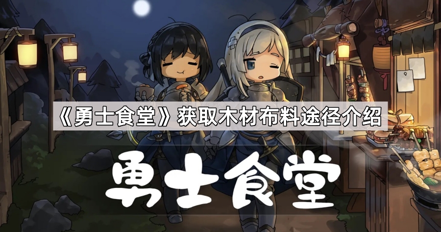 勇士食堂获取木材布料途径介绍