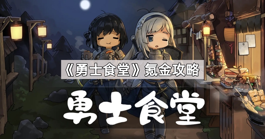 勇士食堂氪金攻略