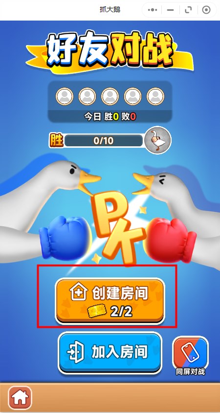 抓大鹅游戏创建房间方法