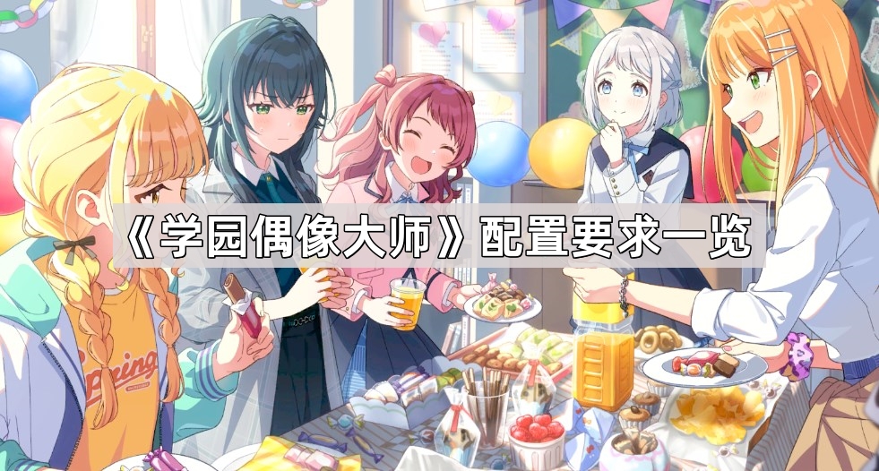 学园偶像大师配置要求一览