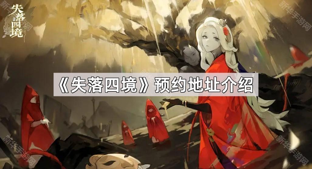 失落四境预约地址介绍
