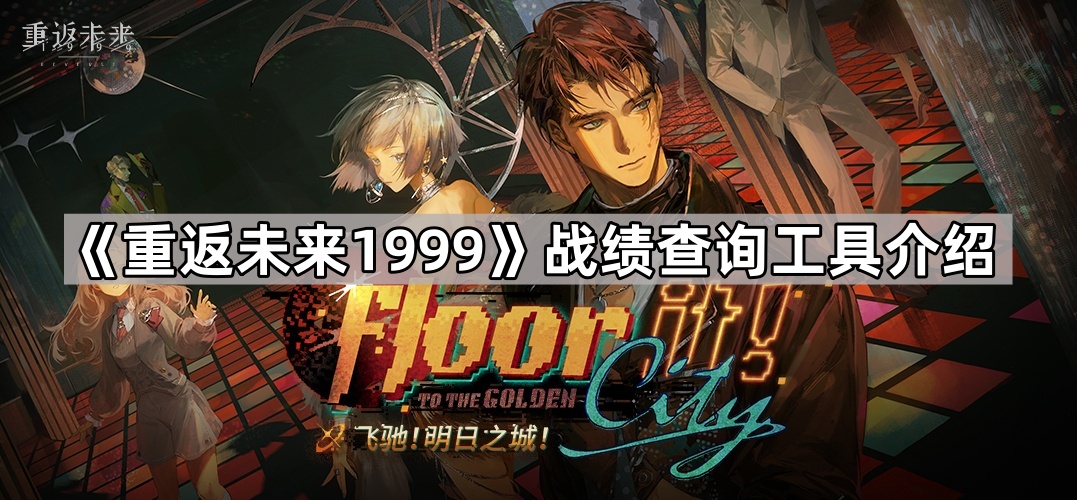 重返未来1999战绩查询工具介绍