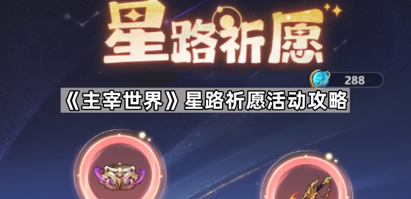 主宰世界星路祈愿活动攻略
