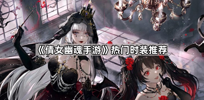 倩女幽魂手游热门时装推荐