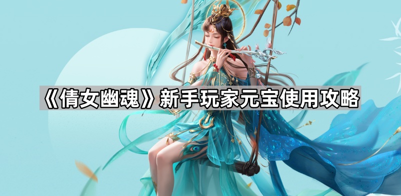 倩女幽魂新手玩家元宝使用攻略