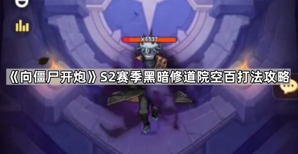 向僵尸开炮S2赛季黑暗修道院空百打法攻略