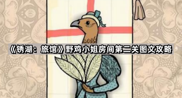 锈湖：旅馆野鸡小姐房间第二关图文攻略
