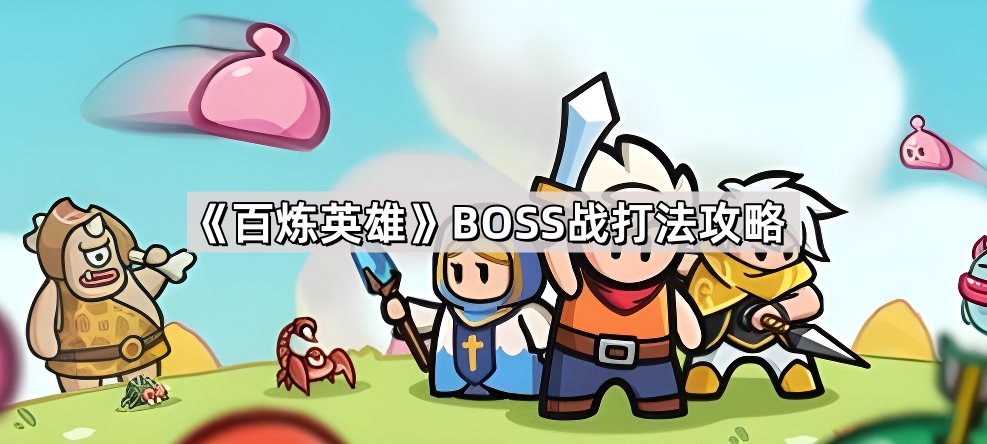 百炼英雄BOSS战打法攻略