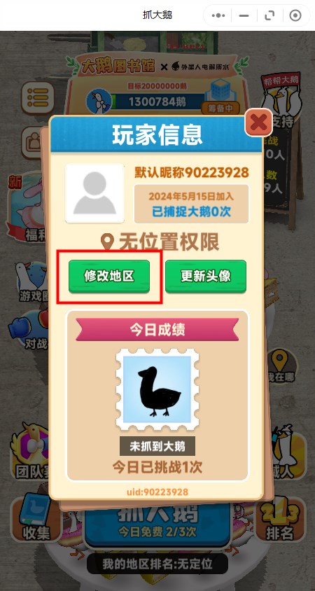 抓大鹅修改地区方法