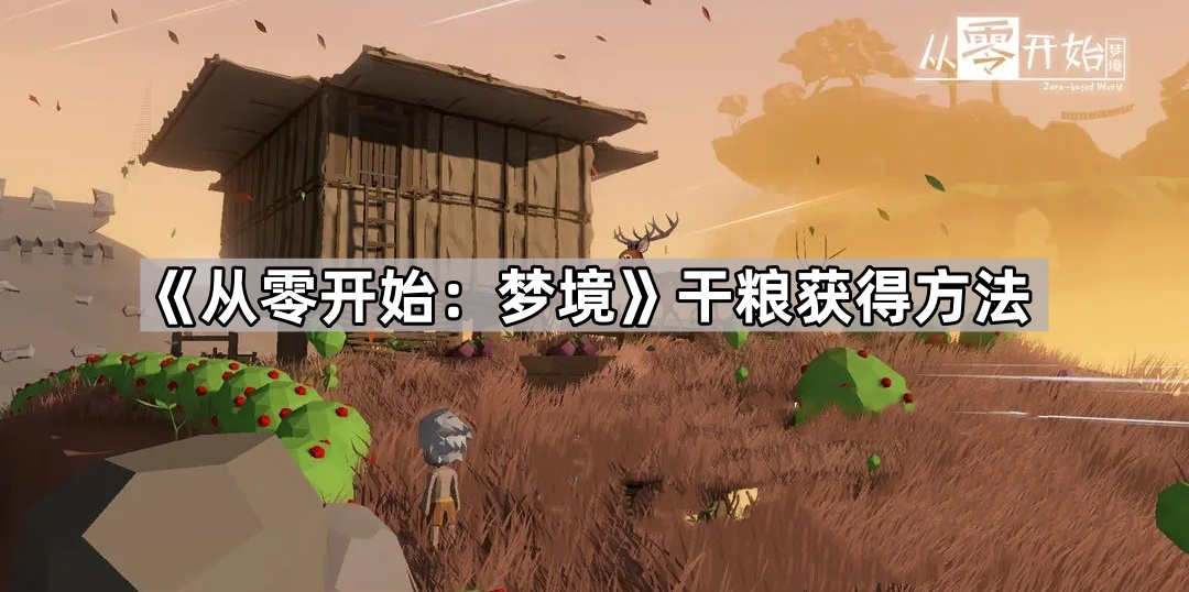从零开始：梦境干粮获得方法