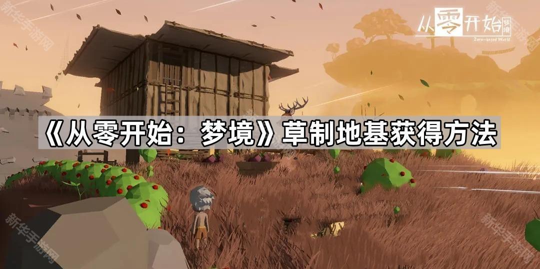 从零开始：梦境草制地基获得方法