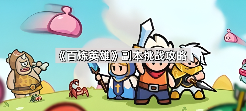 百炼英雄副本挑战攻略