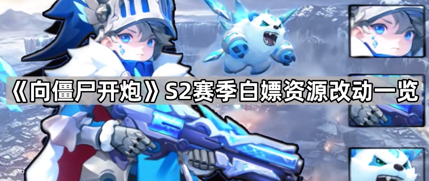 向僵尸开炮S2赛季白嫖资源改动一览