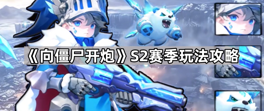 向僵尸开炮S2赛季玩法攻略