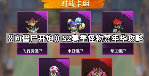 向僵尸开炮S2赛季怪物嘉年华攻略