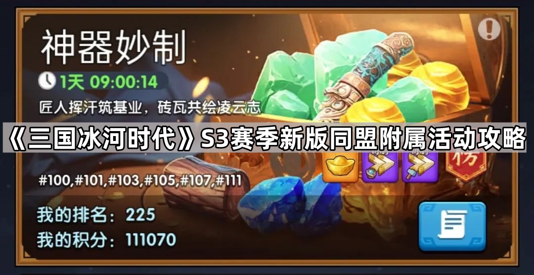 三国冰河时代S3赛季新版同盟附属活动攻略