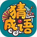 成语高手红包版