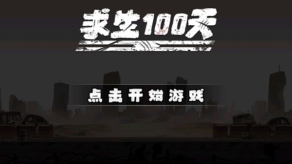 求生100天最新版