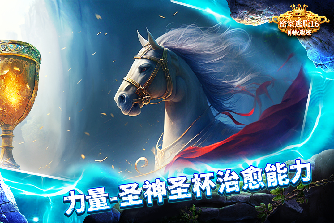 密室逃脱16神殿遗迹九游版