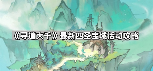 寻道大千最新四圣宝域活动攻略