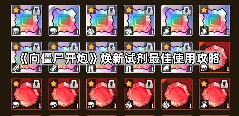 向僵尸开炮焕新试剂最佳使用攻略